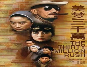 1985 香港经典《横财三千万》 4.76GB 百度网盘资源