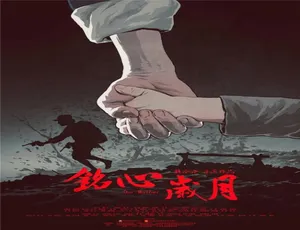 2018 中国大陆《铭心岁月》普通话 4.81GB 百度网盘资源