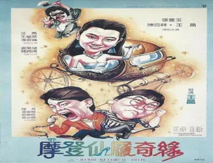 1985 香港经典《摩登仙履奇缘》 4.86GB 百度网盘资源