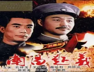 1981 中国大陆经典《南昌起义》 5.87GB 百度网盘资源