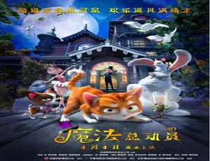 2013 比利时奇幻大片《魔法总动员》 普通话 4.27GB 百度网盘资源