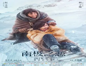 2018 中国大陆高分爱情片《南极之恋》 5.39GB 百度网盘资源速来