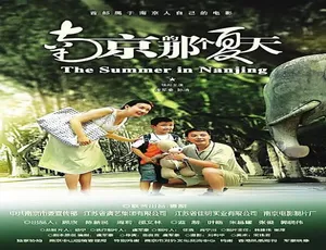 2009 中国大陆《南京的那个夏天》 4.91GB 百度网盘资源