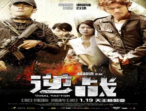 2012 香港大片《逆战》：6.28GB 高清资源 速存百度网盘