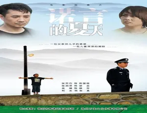 2011 中国大陆《诺言的夏天》汉语普通话 4.96GB 百度网盘资源-小文资源网