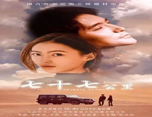 2018 中国大陆《七十七公里》 汉语普通话 4.76GB 百度网盘资源