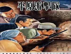 1955 中国大陆经典《平原游击队》 4.92GB 百度网盘资源