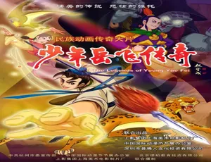 2011 中国大陆《少年岳飞传奇》普通话 4.1GB 百度网盘资源