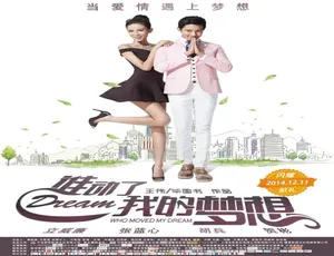 2014 中国大陆电影《谁动了我的梦想》 4.81GB 百度网盘资源