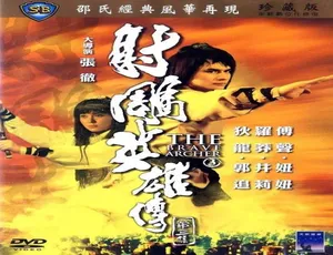 1981 香港经典《射雕英雄传第三集》普通话 5.11GB 百度网盘资源