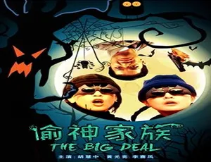 1992 香港神作《神偷家族》 普通话版 3.69GB 百度网盘资源