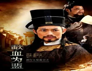 2016 中国大陆神作《神行太保戴宗之歃血为盟》 5.28GB 百度网盘资源