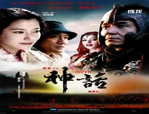 2005 中国大陆/中国香港经典《神话》6.17GB 百度网盘资源
