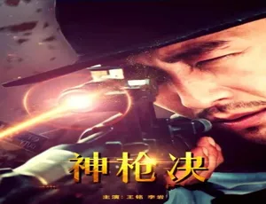 2017 中国大陆神剧《神枪决》 5.19GB 百度网盘资源-小文资源网