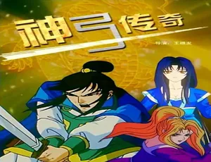 2007 中国大陆神作《神弓传奇》 3.78GB 百度网盘资源速来-小文资源网