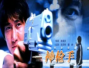 2004 香港神作《神枪手》 4.74GB 百度网盘资源速来-小文资源网