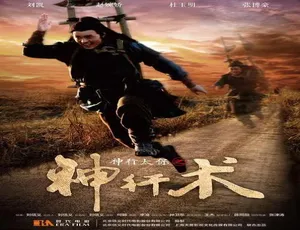 2016 中国大陆神作《神行太保之神行术》 5.02GB 百度网盘资源-小文资源网