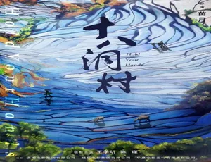 2017 中国大陆《十八洞村》汉语普通话 6.35GB 百度网盘资源-小文资源网
