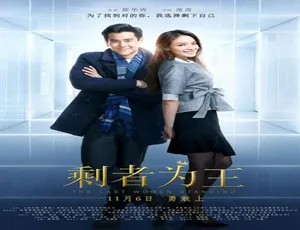 2015 中国大陆/中国香港《剩者为王》4.72GB 百度网盘资源-小文资源网