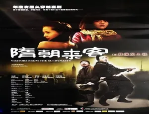2009 中国大陆喜剧《隋朝来客》 5.15GB 百度网盘资源-小文资源网