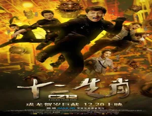 2012 中国大陆/香港《十二生肖》6.22GB 百度网盘资源