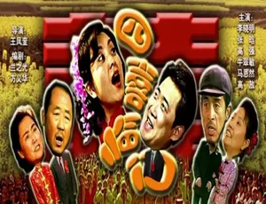 1997 中国大陆经典《四喜临门》 4.94GB 百度网盘资源速来