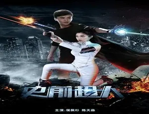 2018 中国大陆奇幻神作《史前超人》 4.58GB 百度网盘资源速来