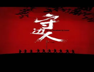 2017 中国大陆高分影片《守边人》 4.83GB 百度网盘资源
