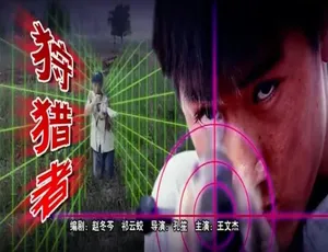 2005 中国大陆高分电影《狩猎者》 5.45GB 百度网盘资源速存