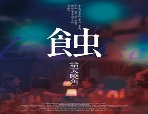 2015 中国大陆《蚀之霜天晓角》 5.36GB 百度网盘资源