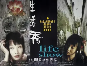 2003 中国大陆经典影片《生活秀》 5.48GB 百度网盘资源