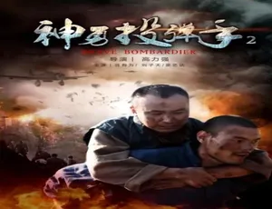2017 中国大陆神作《神勇投弹手 2》，4.66GB 百度网盘资源速来