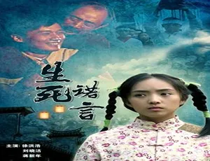 2008 中国大陆《生死诺言》普通话 5.47GB 百度网盘资源