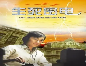 2011 中国大陆《生死密电》汉语普通话 5.16GB 百度网盘资源