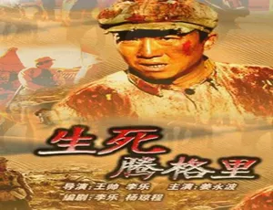 2005 中国大陆高分影片《生死腾格里》 5.04GB 百度网盘资源