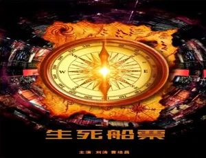 2014 中国大陆高分电影《生死船票》 5.51GB 百度网盘资源速存