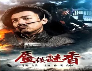 2017 中国大陆奇幻电影《蜃楼迷香》 4.42GB 百度网盘资源