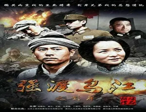 2016 中国大陆《强渡乌江之对岸》普通话 4.47GB 百度网盘资源