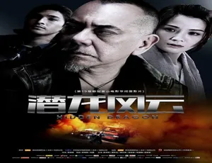 2014 香港电影《潜龙风云》 5.07GB 百度网盘资源