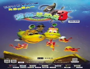 2013 中国大陆超萌动画《潜艇总动员3 彩虹宝藏》 3.78GB 百度网盘资源