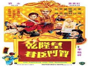 1982 香港经典《乾隆皇君臣斗智》 4.75GB 百度网盘资源