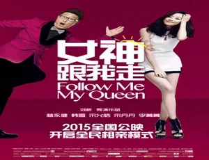 2015 中国大陆神作《女神跟我走》，4.35GB 百度网盘资源速来！