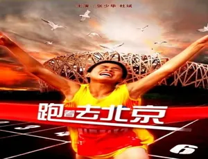 2010 中国大陆神作《跑着去北京》 4.49GB 百度网盘资源速来