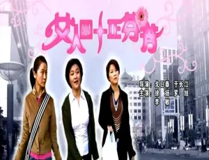 2005 中国大陆《女人四十正芬芳》：4.61GB 高清资源 百度网盘速存