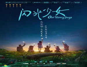 2017 中国大陆爆款《闪光少女》 4.85GB 百度网盘资源