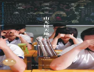 2017 中国大陆神作《山无棱天地合》 4.79GB 百度网盘资源