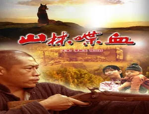 2006 中国大陆经典《山林喋血》 4.53GB 百度网盘资源