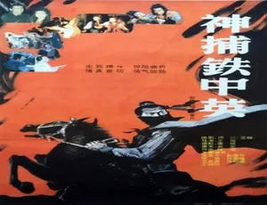 1991 中国大陆神捕铁中英 5.4GB 百度网盘资源