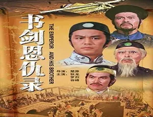1981 中国大陆经典《书剑恩仇录》 5.55GB 百度网盘资源
