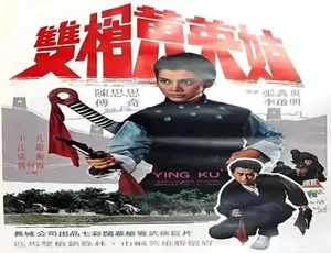 1967 中国大陆经典《双枪黄英姑》 5.13GB 百度网盘资源速来